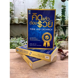 คิดแล้ว...ต้องรวย (ปกนี้หายาก)