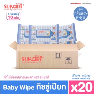 [ ยกลัง สุดคุ้ม ]  Sukari MINI ทิชชู่เปียก (พกพา) ขนาด 10 แผ่น // แพ็ค 20 ห่อ // สูตรกลิ่นอ่อนละมุน