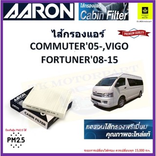 AARON กรองแอร์โตโยต้า toyota vigo fortuner ปี 04-2015commuter คอมมิวเตอร์ KDH toyota altis vios yaris อัลติส วีออส ยาริส