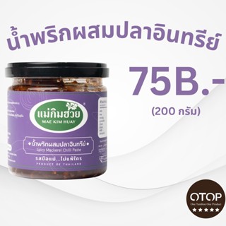 นํ้าพริกผสมปลาอินทรีย์แม่กิมฮวย ขนาด 200 กรัม