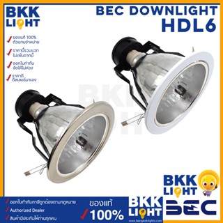 BEC ดาวน์ไลท์ ฝังฝ้า 6 นิ้ว (6") รุ่น HDL6 มีสองสี ขาว,แสตนเลส downlight หน้ากลม(โคมเปล่า) ขั้ว E27