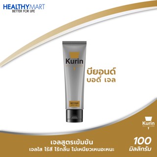 สินค้าใหม่!! KURIN CARE BEYOND BODY GEL คูริน แคร์ บียอนด์ บอดี้ เจล ขนาด 100 มล. เจล หล่อลื่น สูตรเข้มข้น