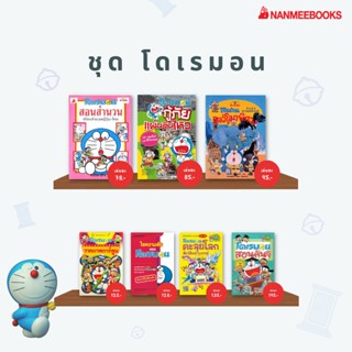 💥ลดราคา 30% 💥 NMB ชุด การ์ตูนเสริมความรู้ โดเรมอน การ์ตูนโดเรมอน