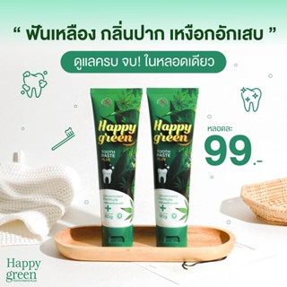 ส่งฟรี 🍃 Happy Green ฟันขาว ปากสะอาด หอมสดชื่น คราบหินปูนสะสม ฟันเหลืองจากชา กาแฟ ไม่เสียวฟัน