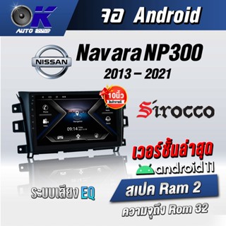 จอแอนดรอยตรงรุ่น Nissan Navara NP300 2013-2021  Wifi Gps Andriod ชุดหน้ากาก+จอ+ปลั๊กตรงรุ่น (รับประกันศูนย์ Sirocco)