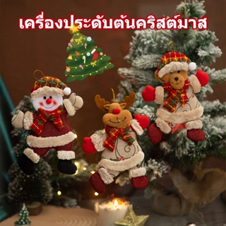 ของตกแต่งวันคริสต์มาส จี้น่ารัก เครื่องประดับต้นคริสต์มาส Christmas🎁