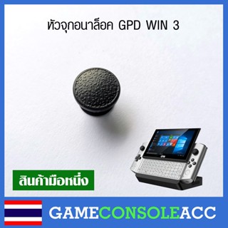 [GPD Win 3] อนาล็อค หัวจุก หัวอนาล็อก Analog GPD win 3 สำหรับเครื่องที่หัวอนาล็อก หาย เสื่อมสภาพ