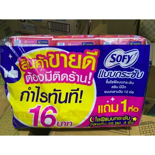 ผ้าอนามัยโซฟีกลางวัน ยกแพ็ค 12 ห่อ แถมฟรี กลางคืน 1 ห่อ