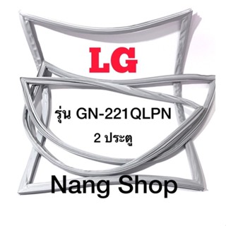 ขอบยางตู้เย็น LG รุ่น GN-221QLPN  (2 ประตู)