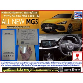 ฟิล์มจอกระจก สำหรับ MG5 แบรนด์ MDS จอกันรอยขูดข่วน สำหรับเล่นไอสมาร์ทเปิดแอร์ฟังเพลงรักษาจอไมล์ เกรดดี แข็งแรง ทนทาน