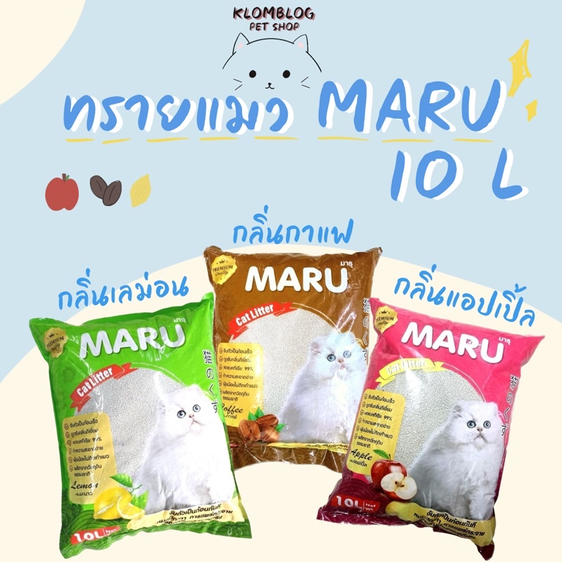 [Klomblog] ทรายแมว MARU ขนาด 10L แถมฟรีขนมแมวเลีย