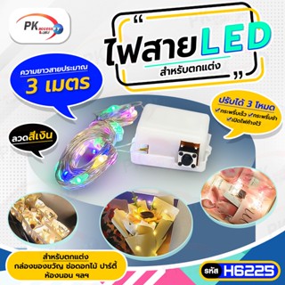 ไฟ LED สำหรับตกแต่ง ยาว3เมตร (H6225)