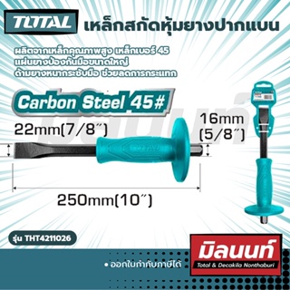 Total รุ่น THT4211026 เหล็กสกัดหุ้มยางปากแบน 10"นิ้ว (THT4211026)