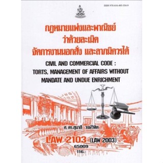 ตำราเรียนราม LAW2103 (LAW2003) 65009 กฎหมายแพ่งและพาณิชย์ว่าด้วยละเมิด จัดการงานนอกสั่ง ลาภมิควรได้