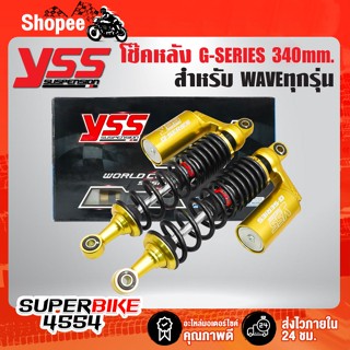 โช๊คหลัง G-SERIES WAVEทุกรุ่น,เวฟ110i,เวฟ125R,S สูง 340มิล สปริงดำ/กระบอกทอง RC302-340T-61-883N YSS