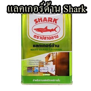 แลคเกอร์ด้าน Shark  ขนาด 1/4 แกลอน สีใส