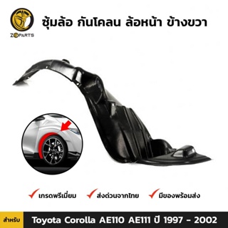 ซุ้มล้อ กันโคลน ล้อหน้า ข้างขวา สำหรับ Toyota Corolla AE110 AE111 ปี 1997 - 2002