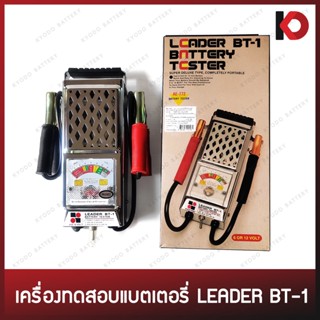 เครื่องทดสอบแบตเตอรี่ (Battery Tester) Leader BT-1 6V, 12V สีโครเมียม/สีดำ คุณภาพดี แข็งแรง ทนทาน ตราเพชร (DIAMOND)