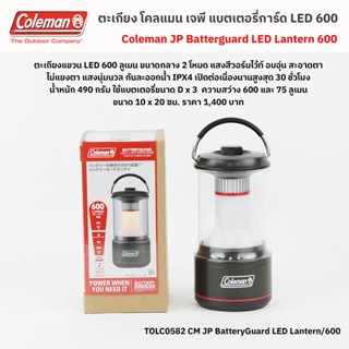 ตะเกียงแขวน โคลแมน แบตเตอรี่การ์ด LED 600 / Coleman Battery Guard LED 600 Lumen Lantern