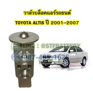 วาล์วแอร์/วาล์วบล็อค รถยนต์โตโยต้า อัลติส (TOYOTA ALTIS) ปี 2001-2007