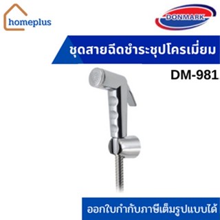 DONMARK ชุดสายฉีดชำระชุปโครเมี่ยม (พร้อมสายยาว 120 CM) รุ่น DM-981