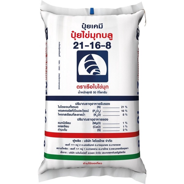 ปุ๋ย 21-16-8 ปุ๋ยไข่มุกบลู ชนิดแบ่งขาย