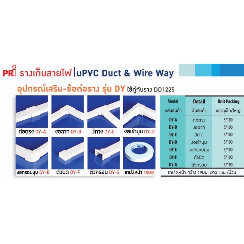 อุปกรณ์เสริม-ข้อต่อราง รุ่น DY ใช้คู่กับราง DD1225