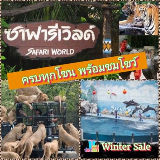 ซาฟารีเวิลด์ safari world เข้าได้ 2 โซน ทั้งซาฟารีปาร์คและมารีนปาร์ค ราคาพิเศษ พร้อมส่ง!!!