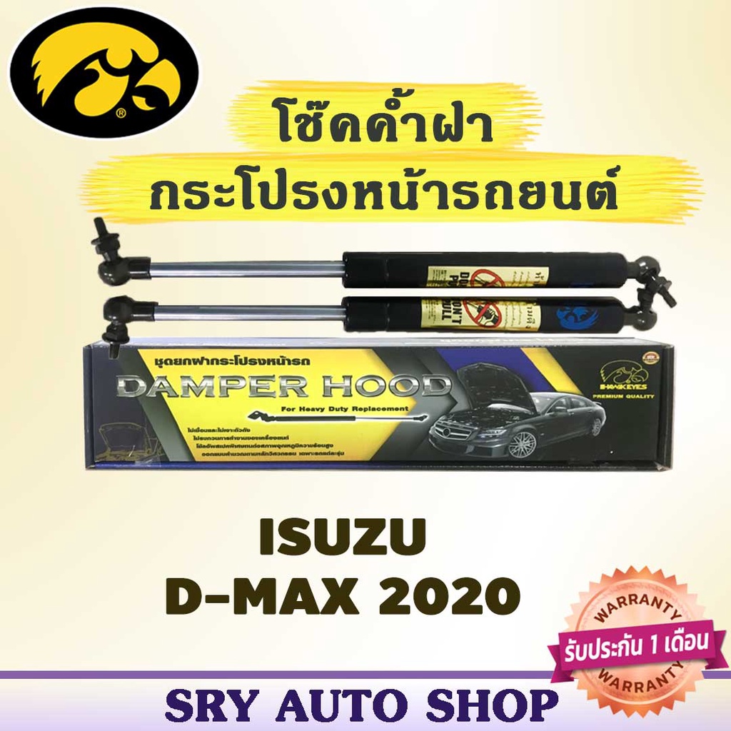 โช๊คค้ำฝากระโปรงหน้า HAWKEYES ISUZU D-Max ปี 2019