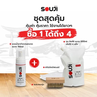 🔥รีวิว 4.9🌟 น้ำยาทำความสะอาดรองเท้า SOUJI Premium Set แบบซักแห้ง FREE ✔️แปรง✔️ผ้า✔️ถุงเติม⚡️ส่งด่วน
