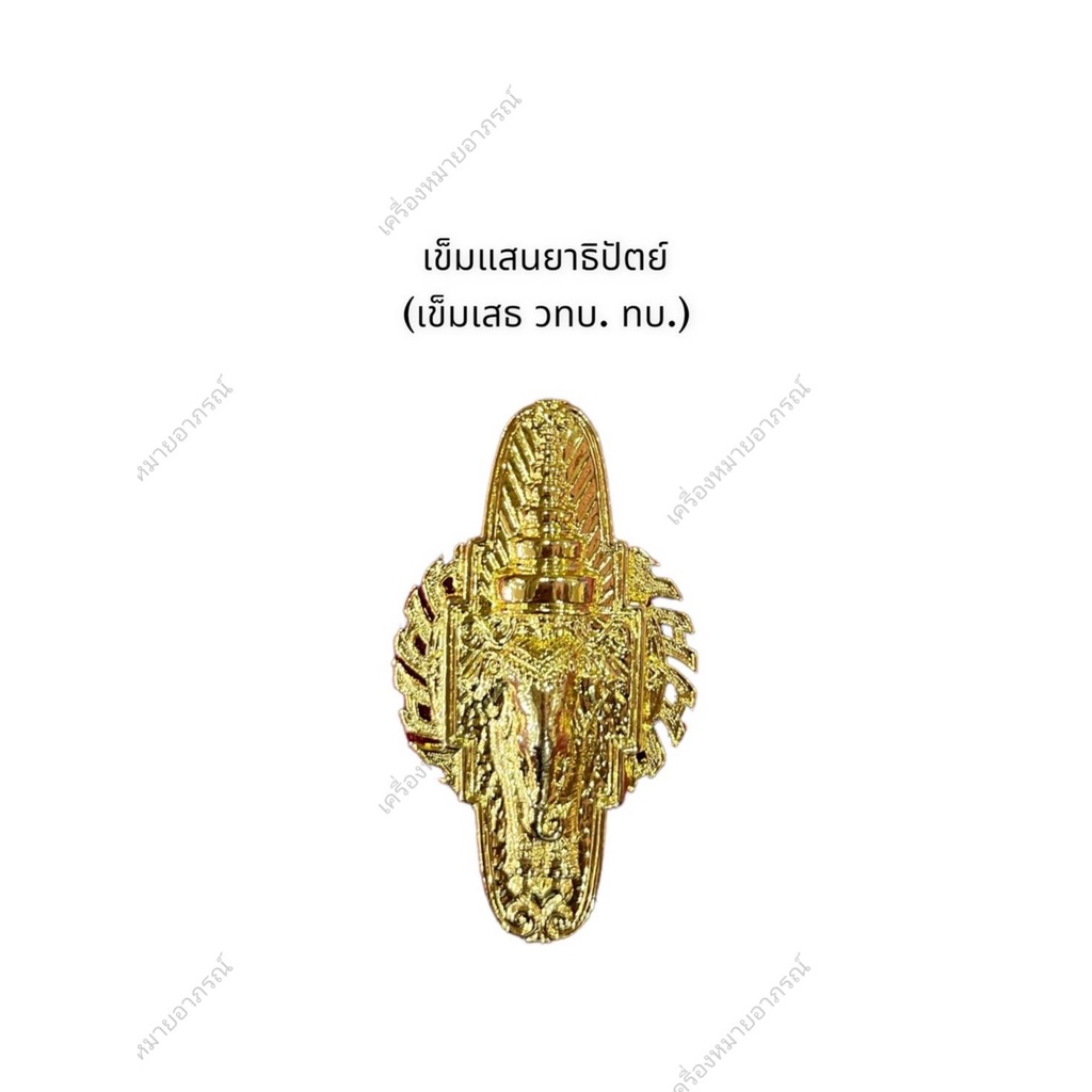 พร้อมส่ง เข็มเสธทหารบก(ราคาถูก)