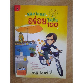 Bike to Eat อร่อยไม่เกิน 100 :  ชาติ ภิรมย์กุล