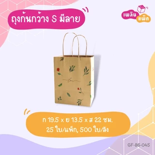 ถุงกระดาษหูหิ้ว ทรงก้นกว้าง พิมพ์ลาย ใส่ของขวัญ ใส่ของที่ระลึก ใส่อาหาร แพ็กละ 25 ใบ