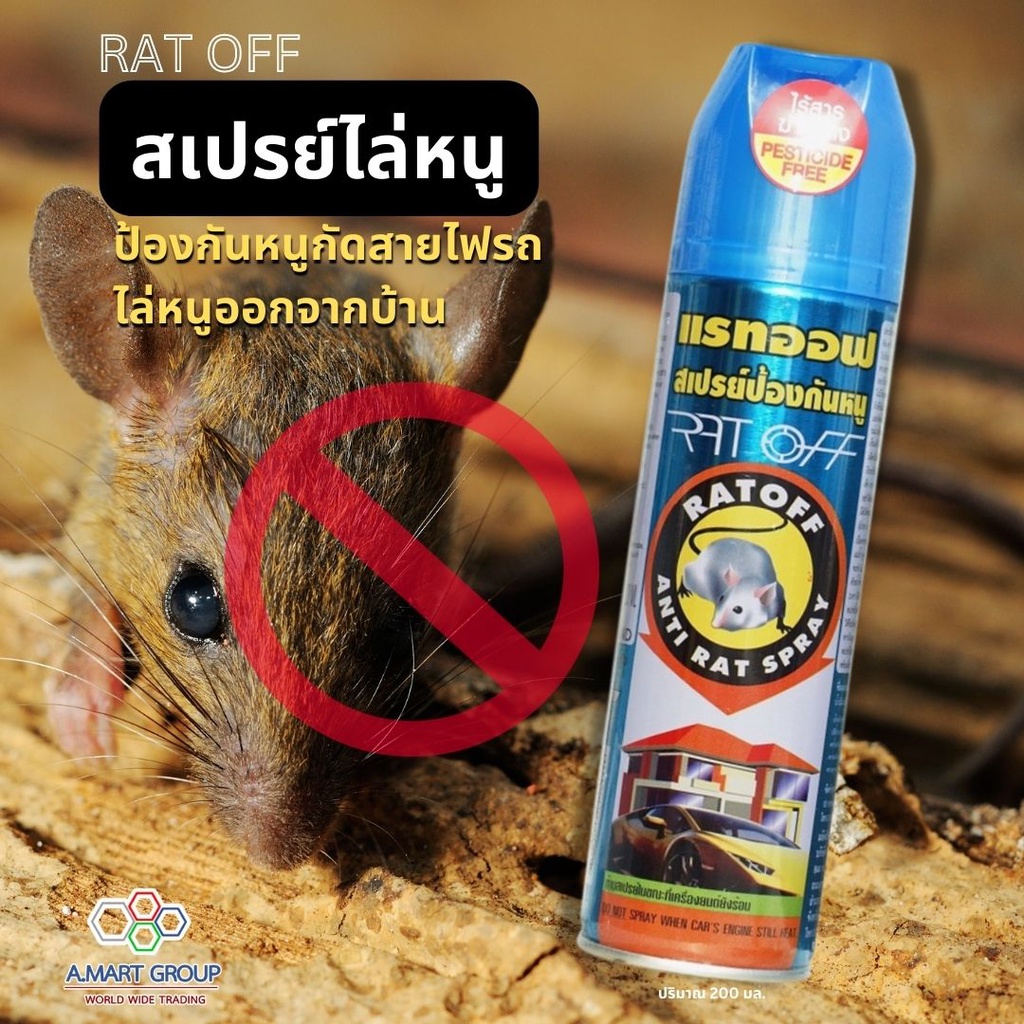RAT OFF สเปรย์ไล่หนู ป้องกันหนู สต๊อปแรท (Stop Rat) [200 ml.] สูตรสมุนไพรเข้มข้น เห็นผล 100% ใช้ใด้ท