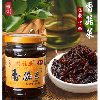 ซอสพริกเห็ด น้ำพริกเห็ดหอม พร้อมทาน(好姑婆 香菇菜)ขนาด 180g เห็ด น้ำพริก ซอสพริก รสชาติเผ็ดอร่อย หอมเครื่องเทศและเห็ดหอม