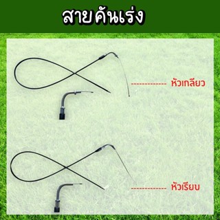 สายคันเร่งเครื่องตัดหญ้า 411 (หัวเรียบ)(หัวเกลียว)