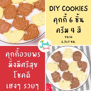 DIY cookies 🧨 อวยพร ปีใหม่ ตรุษจีน🧧 คุกกี้แต่งเอง 🎀 คุกกี้เนย+ครีมไอซิ่ง 4 สี+น้ำตาลเรนโบ 2 ห่อ 🎁 อบสดใหม่ทุกวัน✨ v.2