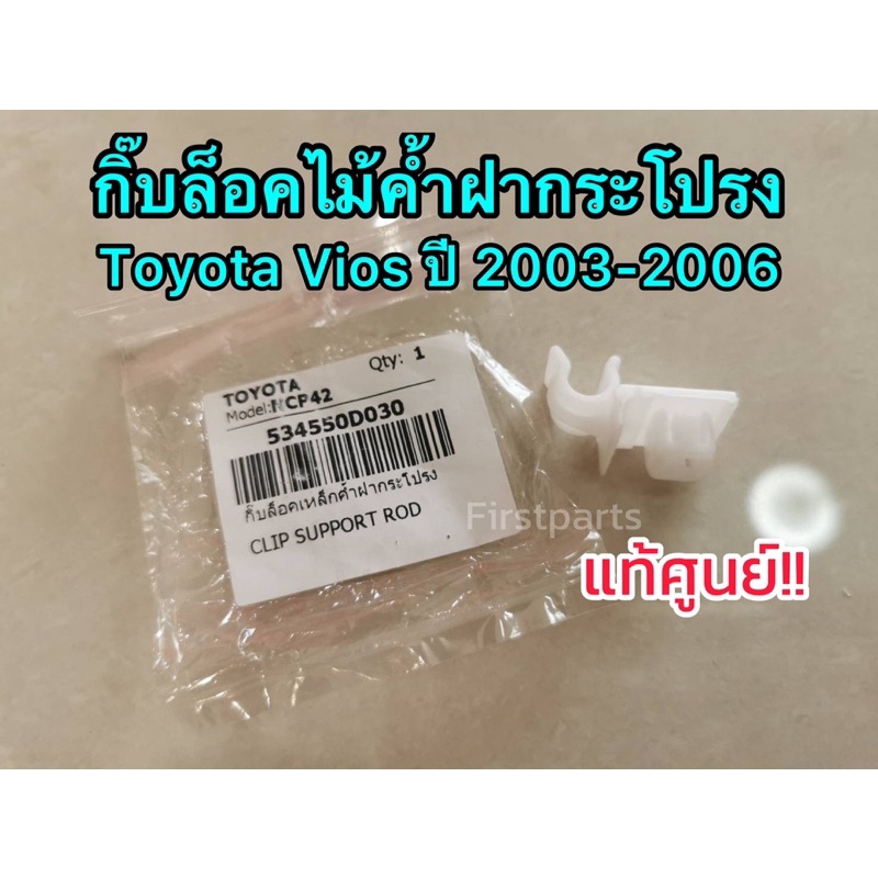 **แท้ศูนย์** กิ๊บล็อคเหล็กค้ำฝากระโปรง Toyota Vios ปี 2003-2006