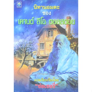 นิทานอมตะของ เคานต์ ลีโอ ตอลสตอย "ช่อเชอรี่" แปล