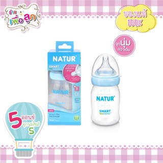 Natur เนเจอร์ ขวดนมสมาร์ทไบโอมิมิค คอกว้าง PP 5oz Smart Biomimic พร้อมจุก คละสี