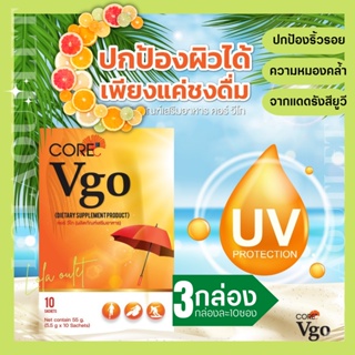 CORE VGO คอร์ วีโก คอลาเจน วิตมินซี ผิวออกแดด ผิวออร่า ผิวคล้ำแดด อาหารเสริม ก่อนออกแดด ดำน้ำ ผิวเสีย ผิวแห้ง  3กล่อง