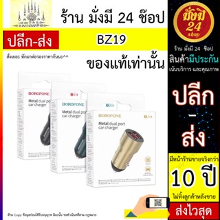 ชุดที่ชาร์จโทรศัพท์มือถือ ชาร์จเร็ว BOROFONE รุ่น BZ19 ที่ชาร์จในรถ 2 USB BOROFONE BZ19