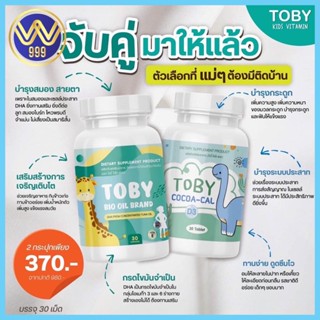 โทบี้ ไบโอ ออย DHA อาหารเสริมบำรุงสมอง-วิตามินเพิ่มความสูง สำหรับเด็ก