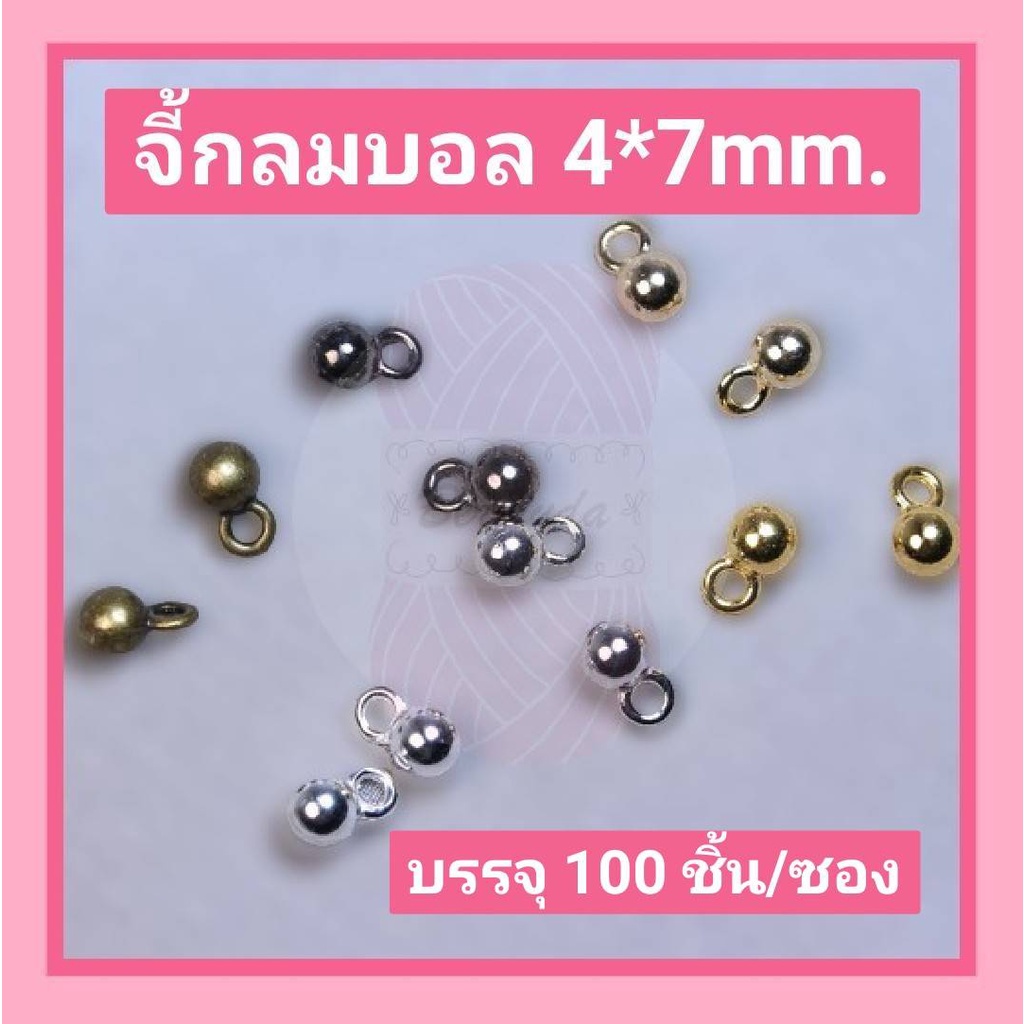 จี้กลมบอล ที่ห้อยปลายโซ่ 4*7mm. มี 6 สี บรรจุ 100 ชิ้น/ซอง