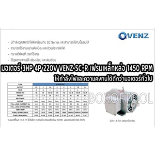 มอเตอร์ 3 แรง / 4P / 220V / VENZ / 1450 RPM / SC-R เฟรมเหล็กหล่อ