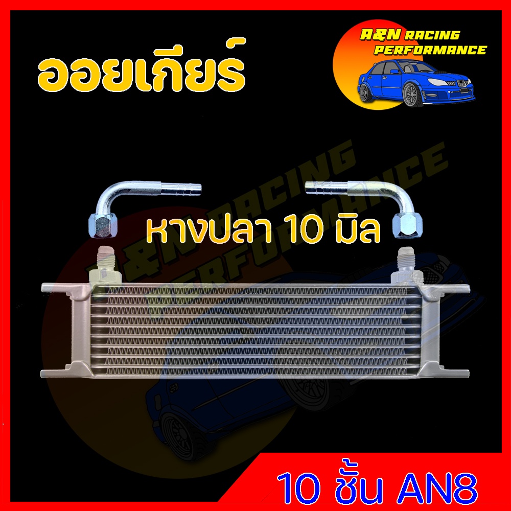 +++ออยคูลเลอร์ ตรงรุ่นกับท่อน้ำมันเกียร์ เกียร์ออโต้แบบแยก oil cooler (ออล์ยคูลเลอร์) ออยเกียร์ oil 