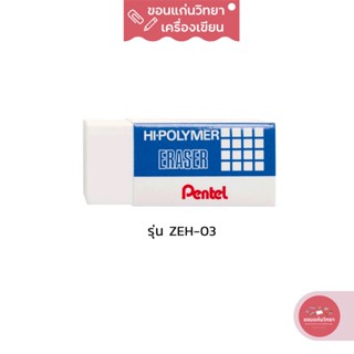 ยางลบ Eraser เพนเทล Pentel ยางลบดินสอไฮโพลิเมอร์ รุ่น Hi-Polymer ZEH-03 ขนาดจิ๋ว จำนวน 1 ก้อน