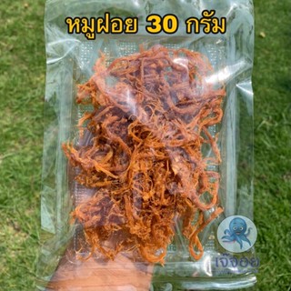 หมูฝอย ขนาด 30 กรัม สดใหม่จากมหาชัย