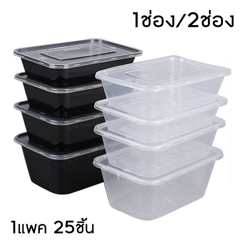 กล่องพลาสติกใส่อาหาร กล่องข้าว 1ช่อง 2ช่อง พร้อมฝาปิดใส 1แพค 25ชิ้น เข้าไมโครเวฟได้ soonbuy