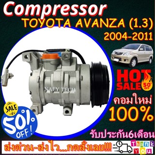 COMPRESSOR TOYOTA AVANZA 1.3 (10S11C) คอมแอร์ โตโยต้าอแวนซ่า เครื่องยนต์ 1.3 โปรโมชั่น....ลดราคาพิเศษ!!